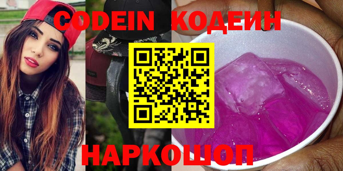 Кодеин напиток Lean (лин)  Вход с VPN  купить наркотики сайты  Отрадное 