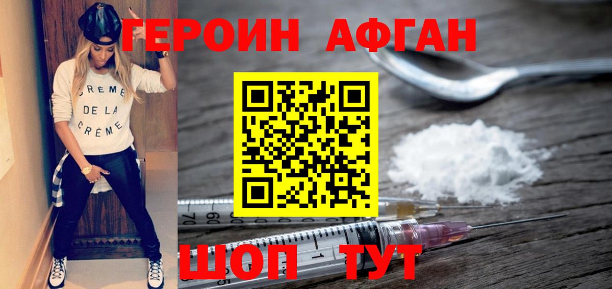 Героин афганец Отрадное
